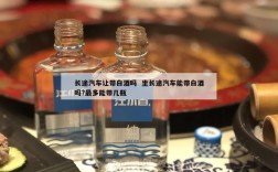 长途汽车让带白酒吗  坐长途汽车能带白酒吗?最多能带几瓶