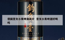 德国意文小麦啤酒简介  意文小麦啤酒好喝吗