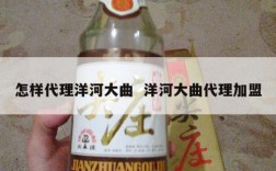 怎样代理洋河大曲  洋河大曲代理加盟