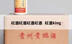 红酒红酒红酒红酒  红酒king
