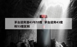 茅台迎宾酒43与53度  茅台迎宾43度和53度区别