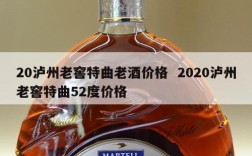 20泸州老窖特曲老酒价格  2020泸州老窖特曲52度价格
