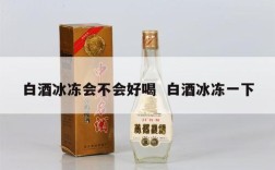 白酒冰冻会不会好喝  白酒冰冻一下