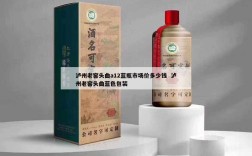 泸州老窖头曲a12蓝瓶市场价多少钱  泸州老窖头曲蓝色包装