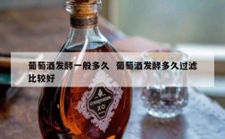 葡萄酒发酵一般多久  葡萄酒发酵多久过滤比较好