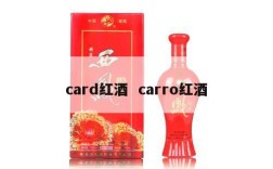 card红酒  carro红酒