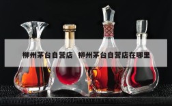 柳州茅台自营店  柳州茅台自营店在哪里