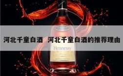 河北千童白酒  河北千童白酒的推荐理由