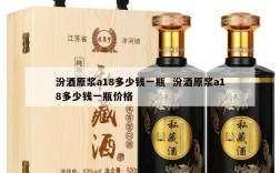 汾酒原浆a18多少钱一瓶  汾酒原浆a18多少钱一瓶价格