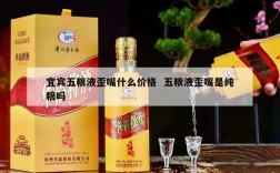 宜宾五粮液歪嘴什么价格  五粮液歪嘴是纯粮吗