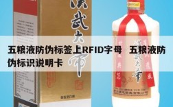 五粮液防伪标签上RFID字母  五粮液防伪标识说明卡