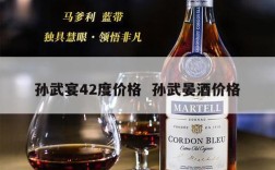 孙武宴42度价格  孙武晏酒价格