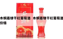 木桐嘉棣干红葡萄酒  木桐嘉棣干红葡萄酒价格