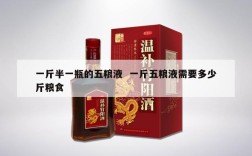 一斤半一瓶的五粮液  一斤五粮液需要多少斤粮食