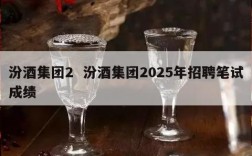 汾酒集团2  汾酒集团2025年招聘笔试成绩