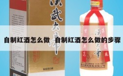 自制红酒怎么做  自制红酒怎么做的步骤