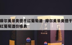 摩尔美景奥德干红葡萄酒  摩尔美景奥德干红葡萄酒价格表