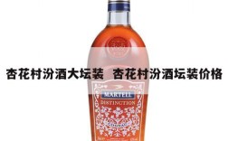 杏花村汾酒大坛装  杏花村汾酒坛装价格
