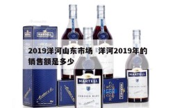 2019洋河山东市场  洋河2019年的销售额是多少