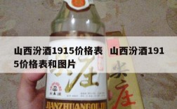 山西汾酒1915价格表  山西汾酒1915价格表和图片