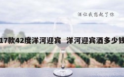 17款42度洋河迎宾  洋河迎宾酒多少钱