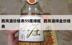 西凤酒价格表55度绿瓶  西凤酒绿盒价格表