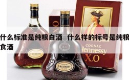 什么标准是纯粮白酒  什么样的标号是纯粮食酒
