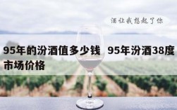 95年的汾酒值多少钱  95年汾酒38度市场价格