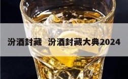 汾酒封藏  汾酒封藏大典2024