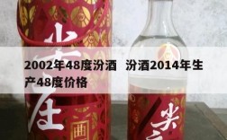 2002年48度汾酒  汾酒2014年生产48度价格