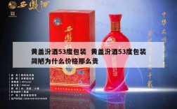 黄盖汾酒53度包装  黄盖汾酒53度包装简陋为什么价格那么贵