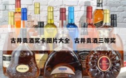 古井贡酒奖卡图片大全  古井贡酒三等奖