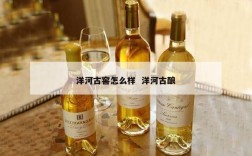 洋河古窖怎么样  洋河古酿