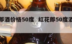 红花郎酒价格50度  红花郎50度酒价格表