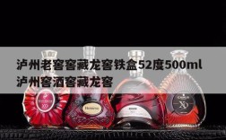 泸州老窖窖藏龙窖铁盒52度500ml  泸州窖酒窖藏龙窖