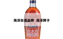 海洋白酒品牌  海洋牌子