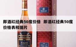 郎酒红经典50度价格  郎酒红经典50度价格表和图片