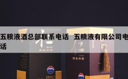 五粮液酒总部联系电话  五粮液有限公司电话
