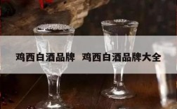 鸡西白酒品牌  鸡西白酒品牌大全
