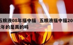 五粮液08年福中福  五粮液福中福2012年的是真的吗