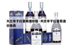 大兰亭干红葡萄酒价格  大兰亭干红葡萄酒价格表
