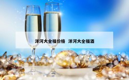 洋河大全福价格  洋河大全福酒