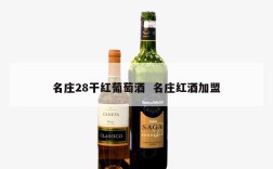 名庄28干红葡萄酒  名庄红酒加盟