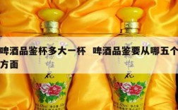 啤酒品鉴杯多大一杯  啤酒品鉴要从哪五个方面