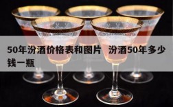 50年汾酒价格表和图片  汾酒50年多少钱一瓶