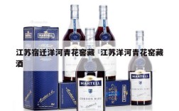 江苏宿迁洋河青花窖藏  江苏洋河青花窑藏酒