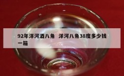 92年洋河酒八角  洋河八角38度多少钱一箱