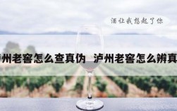 泸州老窖怎么查真伪  泸州老窖怎么辨真伪