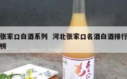 张家口白酒系列  河北张家口名酒白酒排行榜