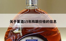 关于董酒15年陈酿价格的信息